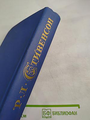 Собрание сочинений в пяти томах. Том 4: Похищенный. Катриона. Вечерние беседы на острове. Сатанинская бутылка
