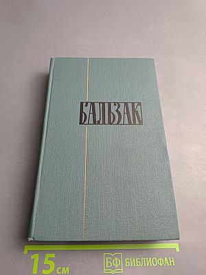 Собрание сочинений в 24 томах. Том 15. Человеческая комедия. Сцены Парижской жизни. Мелкие буржуа
