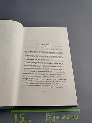 Собрание сочинений в 24 томах. Том 15. Человеческая комедия. Сцены Парижской жизни. Мелкие буржуа