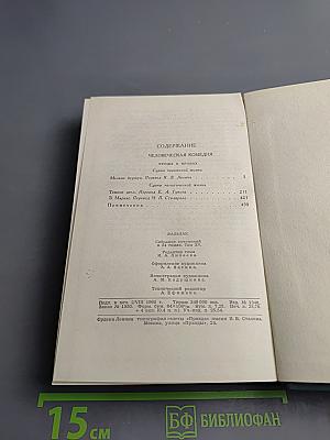 Собрание сочинений в 24 томах. Том 15. Человеческая комедия. Сцены Парижской жизни. Мелкие буржуа
