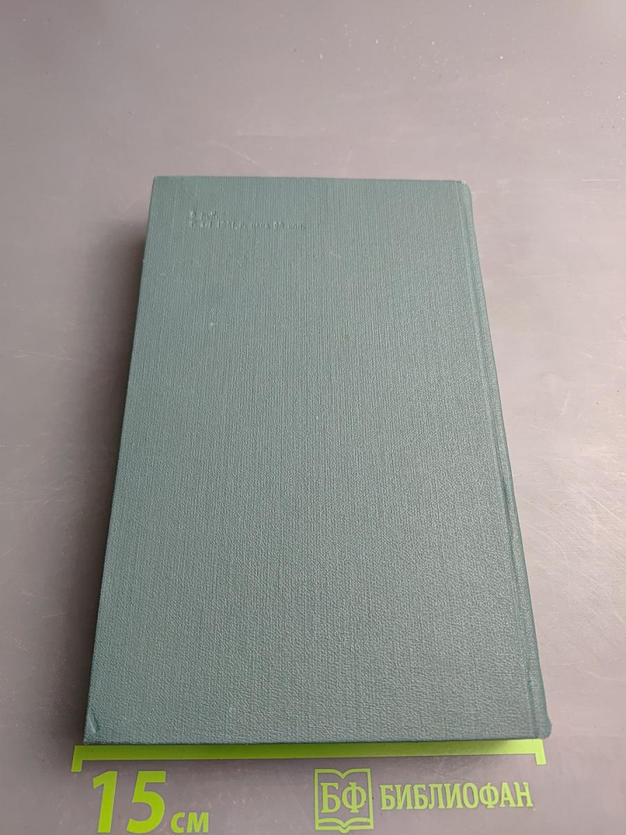 Собрание сочинений в 24 томах. Том 15. Человеческая комедия. Сцены Парижской жизни. Мелкие буржуа