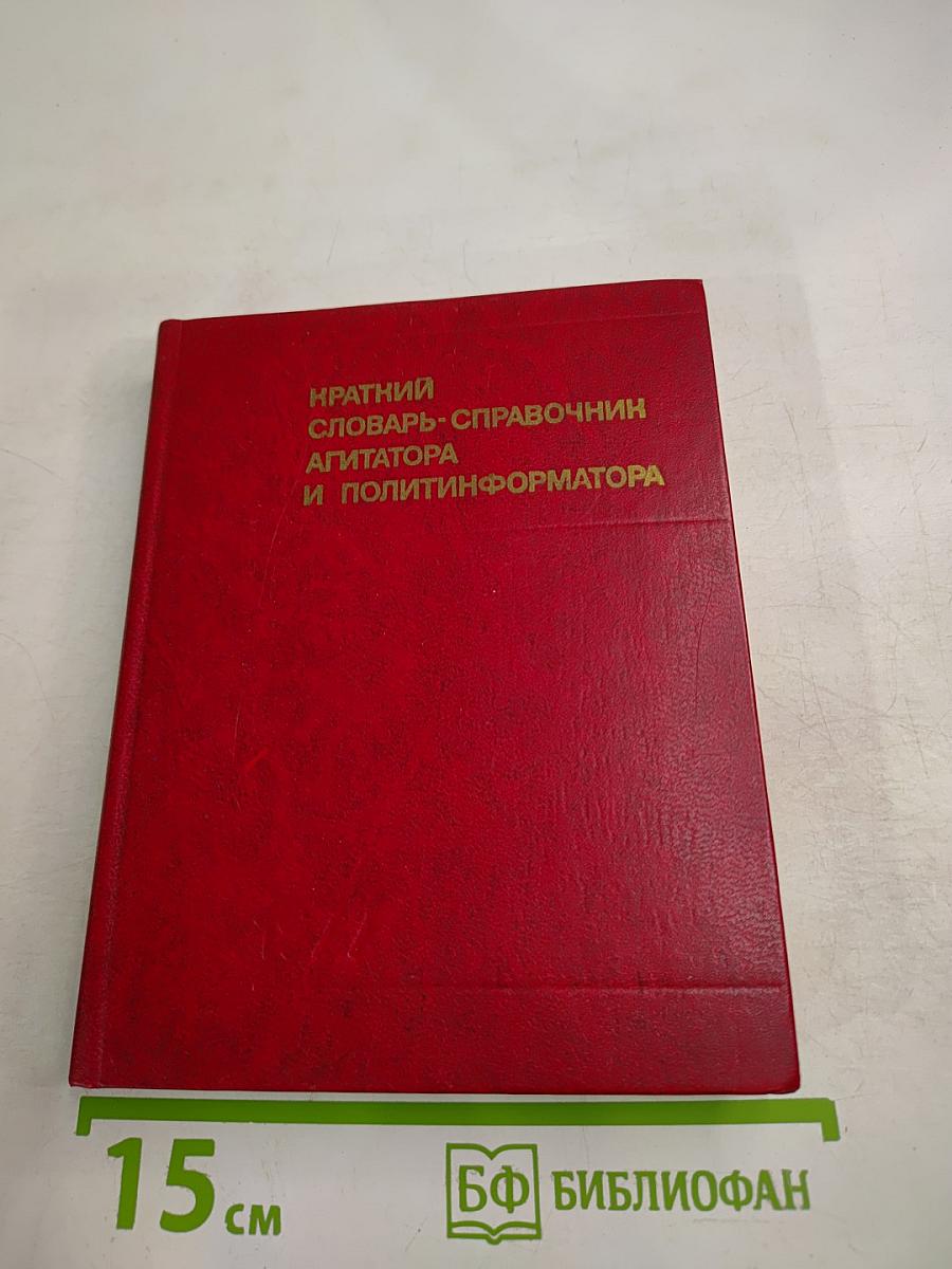 Краткий словарь-справочник агитатора и политинформатора
