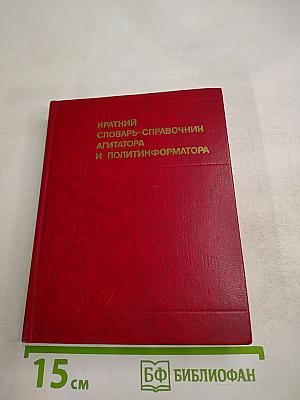 Краткий словарь-справочник агитатора и политинформатора
