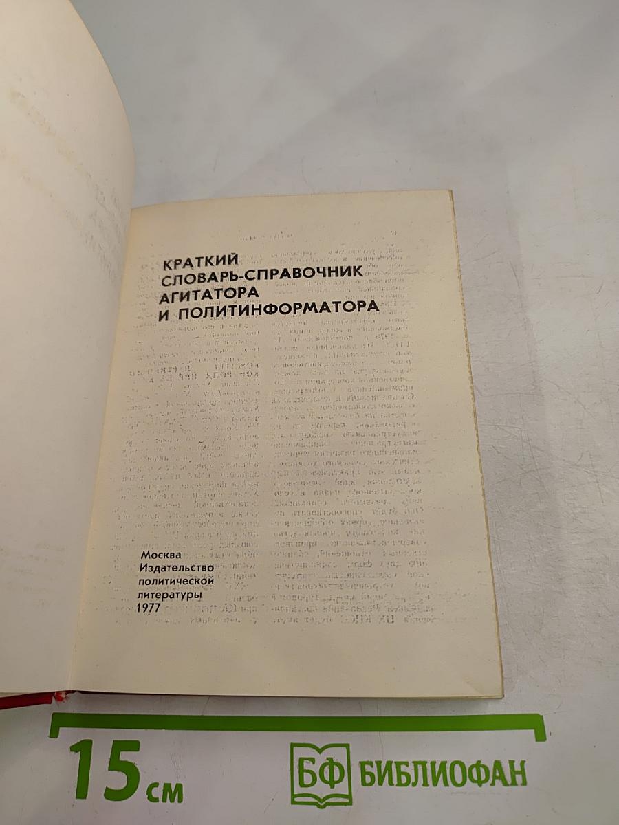 Краткий словарь-справочник агитатора и политинформатора