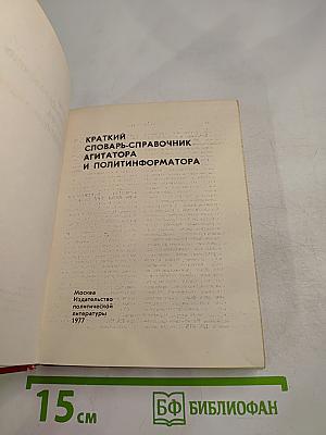 Краткий словарь-справочник агитатора и политинформатора