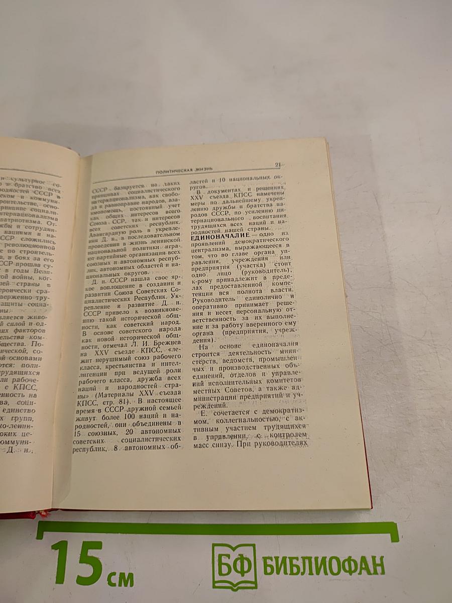 Краткий словарь-справочник агитатора и политинформатора