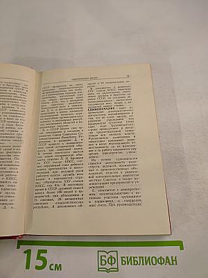 Краткий словарь-справочник агитатора и политинформатора