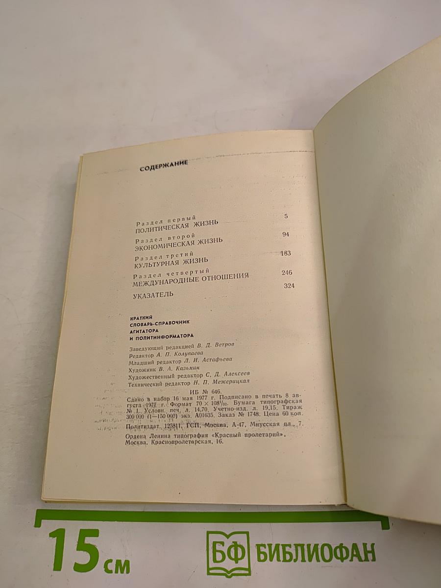 Краткий словарь-справочник агитатора и политинформатора