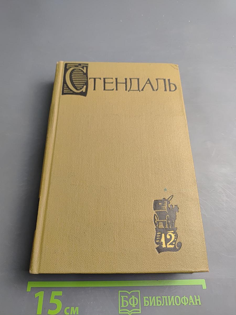 Записки туриста (Собрание сочинений в пятнадцати томах. Том двенадцатый)