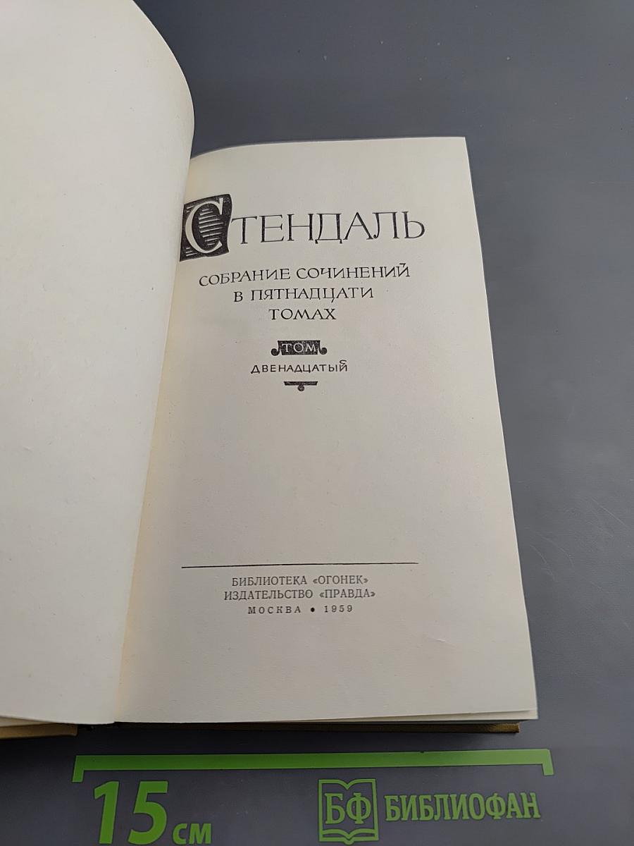 Записки туриста (Собрание сочинений в пятнадцати томах. Том двенадцатый)