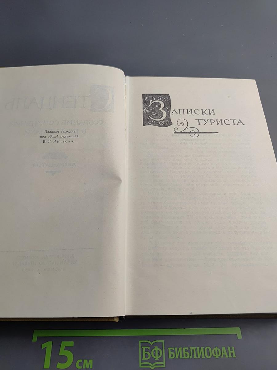 Записки туриста (Собрание сочинений в пятнадцати томах. Том двенадцатый)