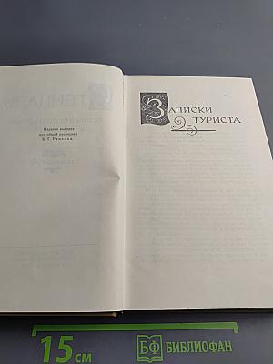 Записки туриста (Собрание сочинений в пятнадцати томах. Том двенадцатый)
