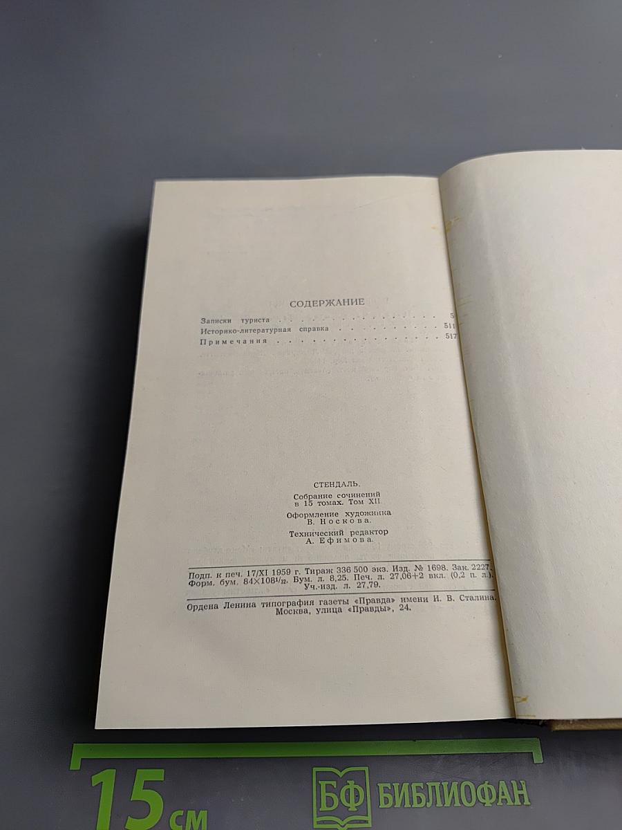 Записки туриста (Собрание сочинений в пятнадцати томах. Том двенадцатый)