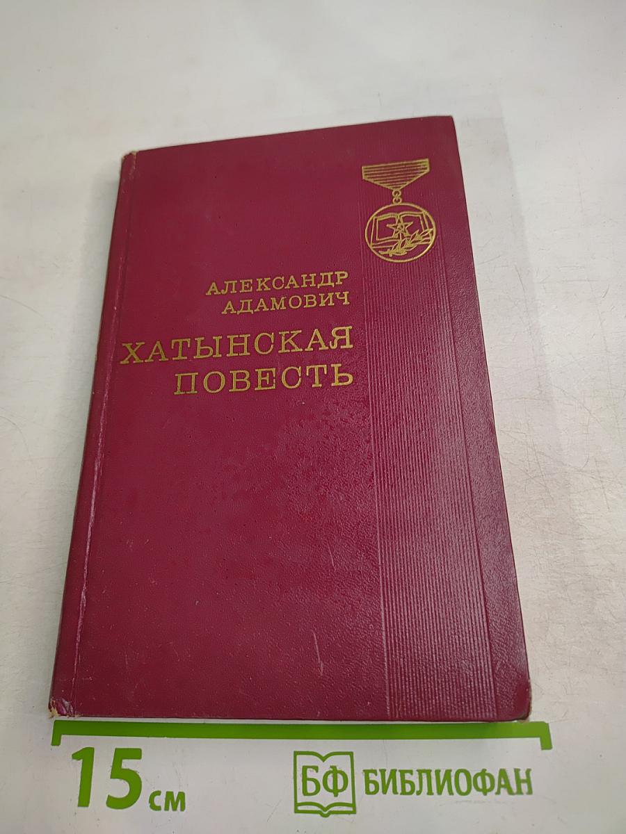 Хатынская повесть