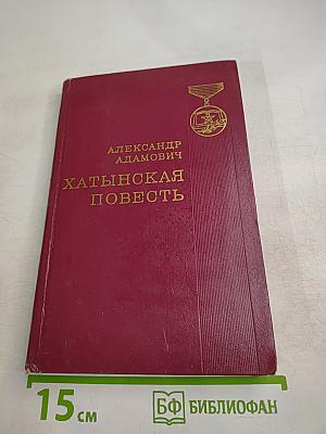 Хатынская повесть