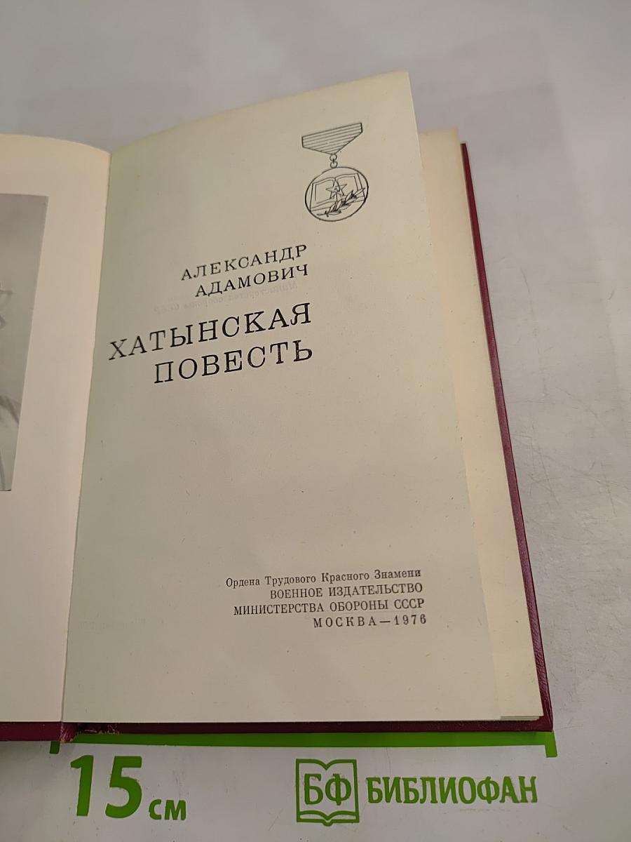 Хатынская повесть