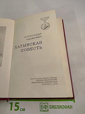 Хатынская повесть