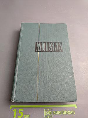 Собрание сочинений в 24 томах. Том IV. Сцены частной жизни