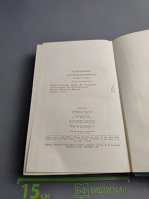 Собрание сочинений в 24 томах. Том IV. Сцены частной жизни