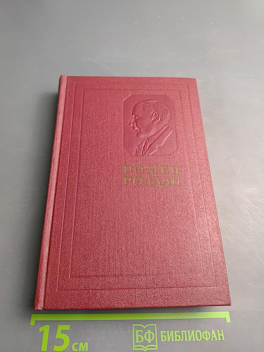 Собрание сочинений. Том шестой. Жан-Кристоф. Книга девятая: Неопалимая купина. Книга десятая: Грядущий день