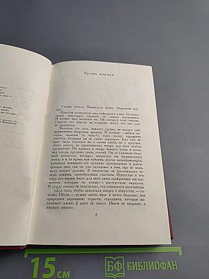 Собрание сочинений. Том шестой. Жан-Кристоф. Книга девятая: Неопалимая купина. Книга десятая: Грядущий день