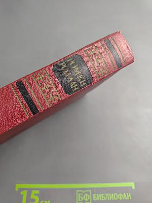 Собрание сочинений. Том шестой. Жан-Кристоф. Книга девятая: Неопалимая купина. Книга десятая: Грядущий день
