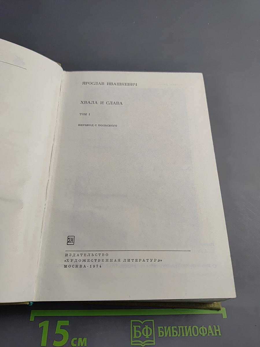 Хвала и слава Том 1