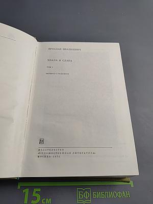 Хвала и слава Том 1