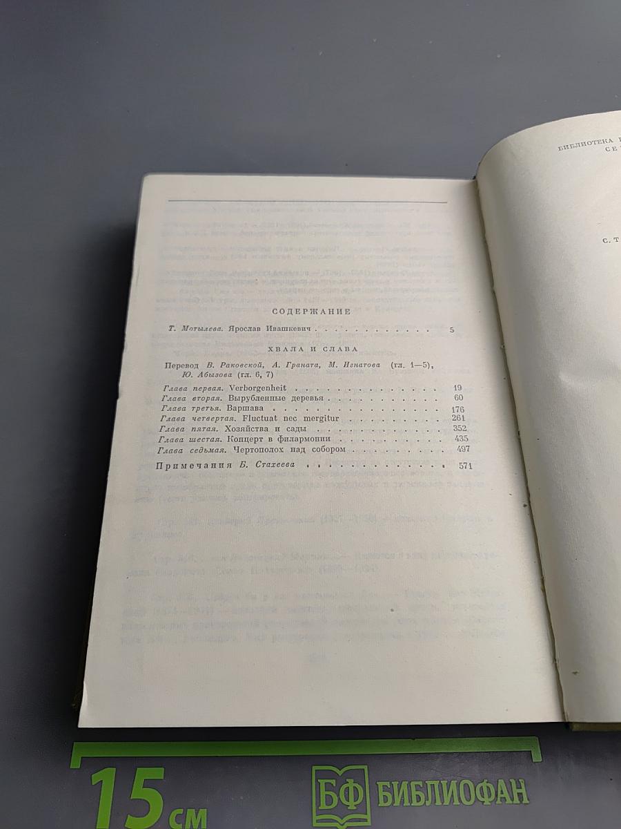 Хвала и слава Том 1