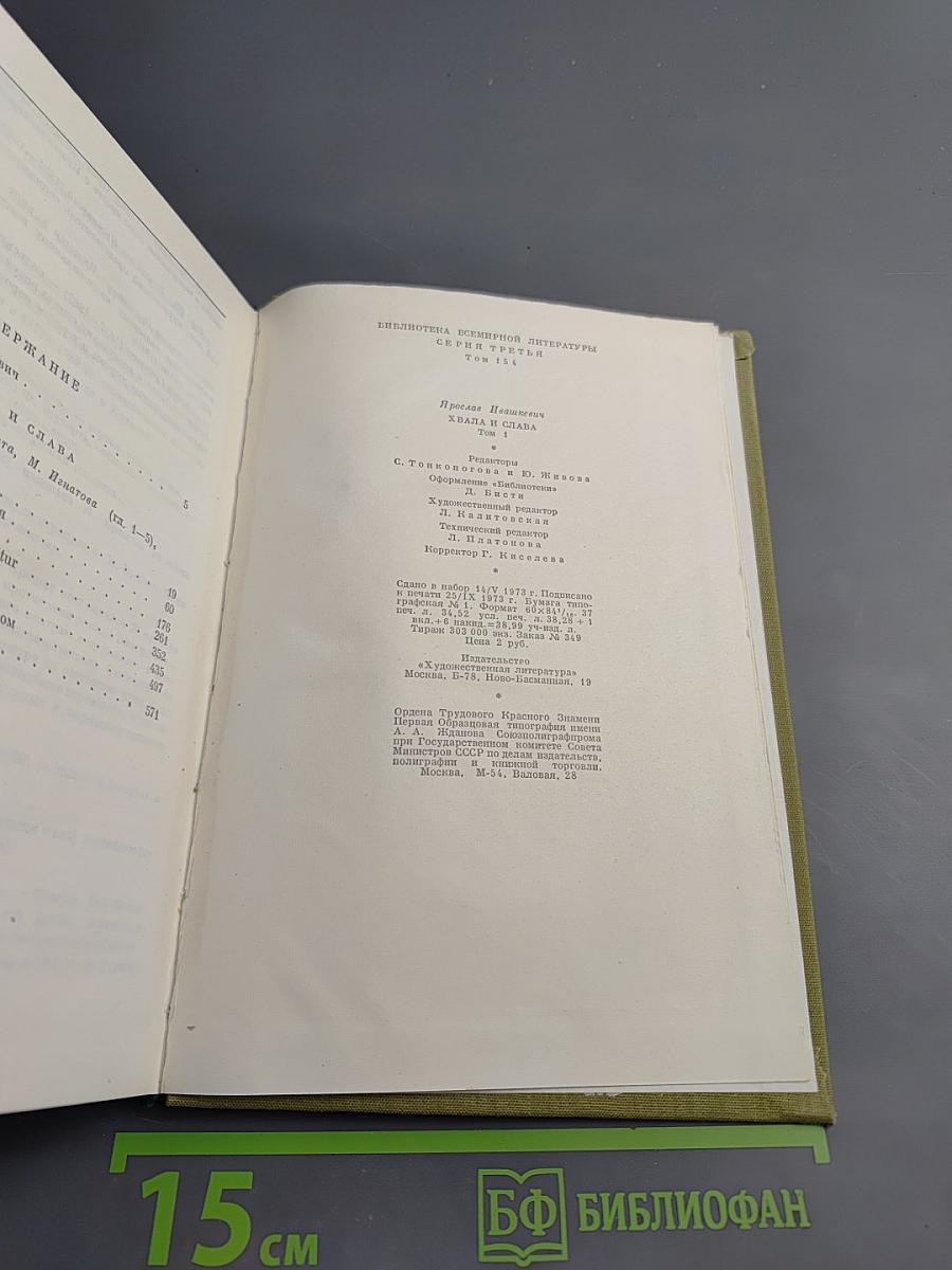 Хвала и слава Том 1