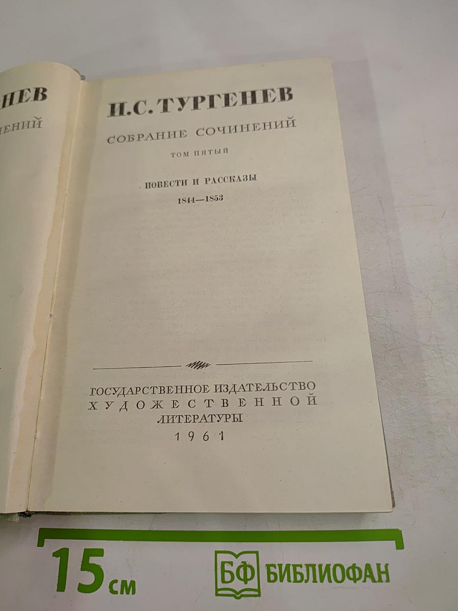 Собрание сочинений. Том пятый: Повести и рассказы 1844-1853