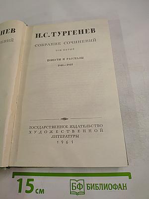 Собрание сочинений. Том пятый: Повести и рассказы 1844-1853
