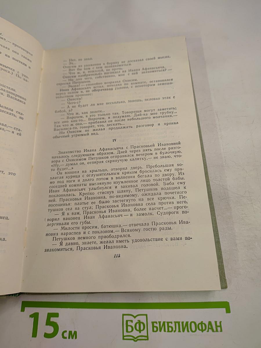 Собрание сочинений. Том пятый: Повести и рассказы 1844-1853