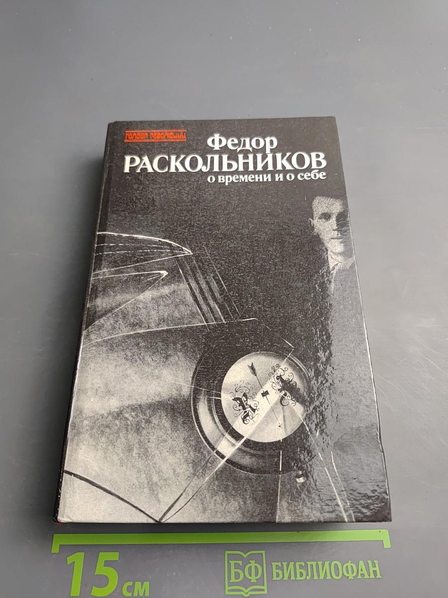 О времени и о себе