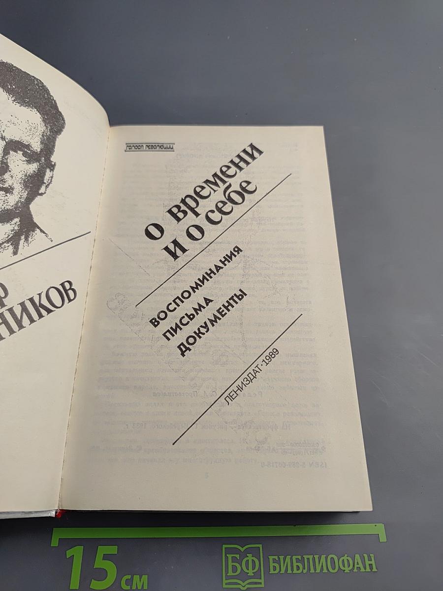 О времени и о себе