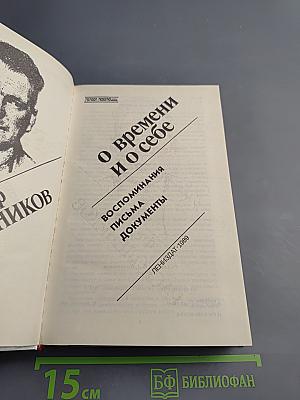 О времени и о себе