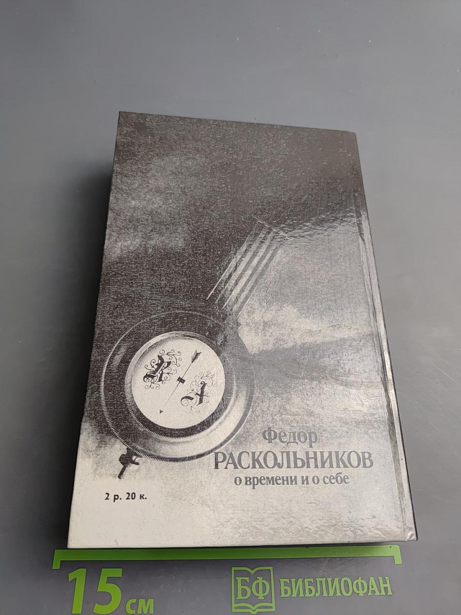 О времени и о себе