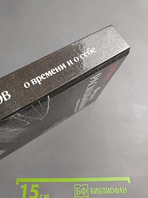 О времени и о себе