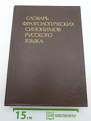 Словарь фразеологических синонимов русского языка