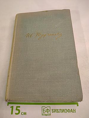 Собрание сочинений. Том четвертый: Дым, Новь