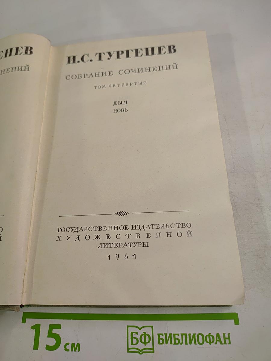 Собрание сочинений. Том четвертый: Дым, Новь