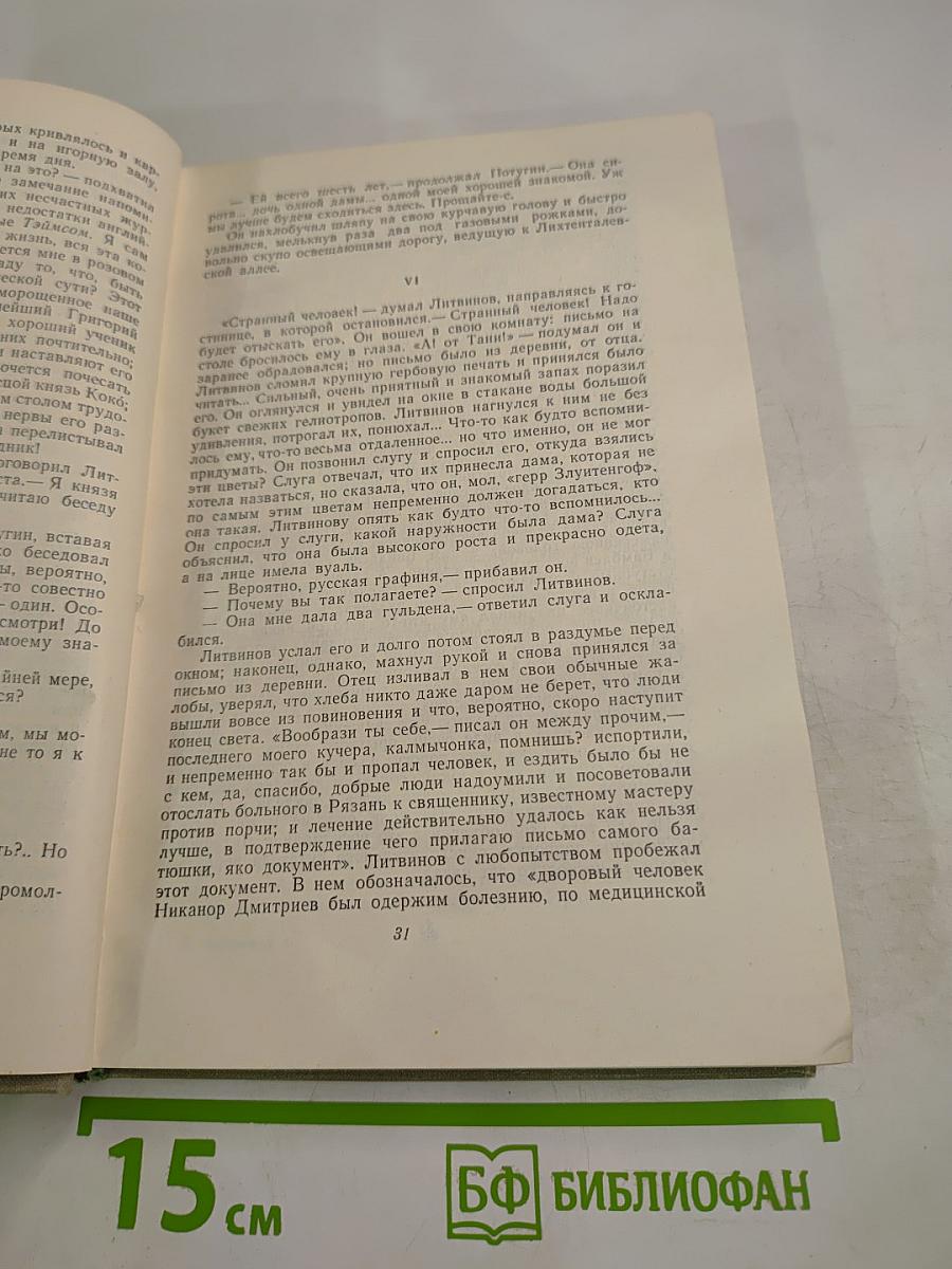 Собрание сочинений. Том четвертый: Дым, Новь
