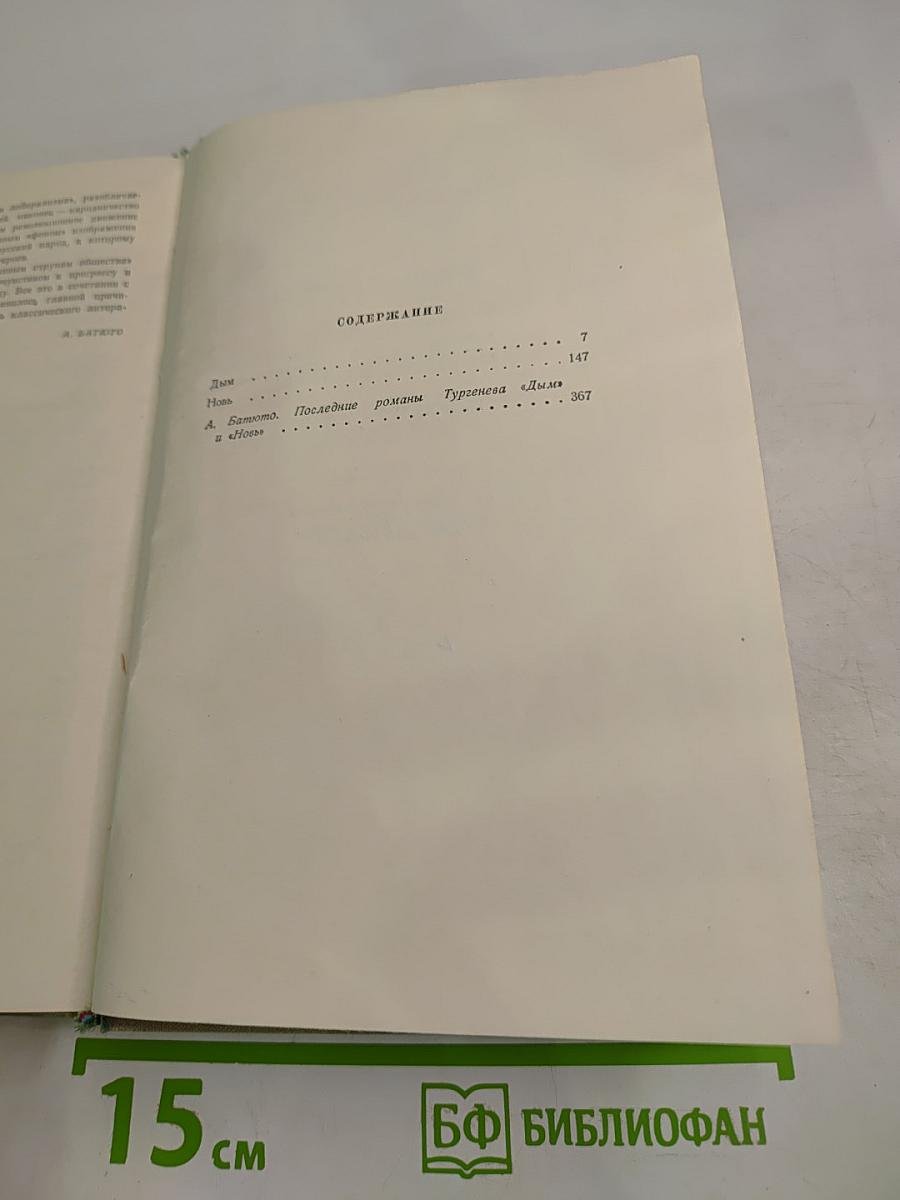Собрание сочинений. Том четвертый: Дым, Новь