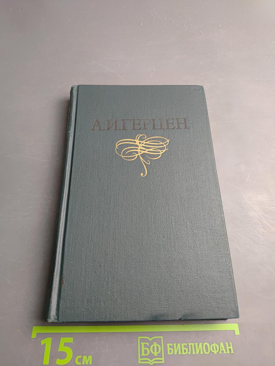 Былое и думы. Том 4