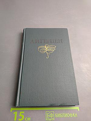 Былое и думы. Том 4