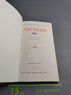 Былое и думы. Том 4