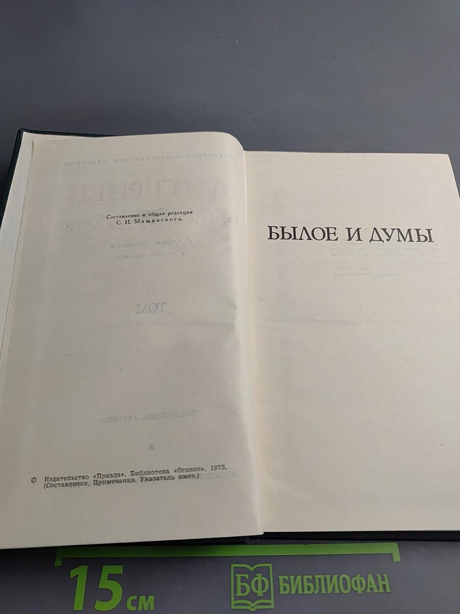 Былое и думы. Том 4