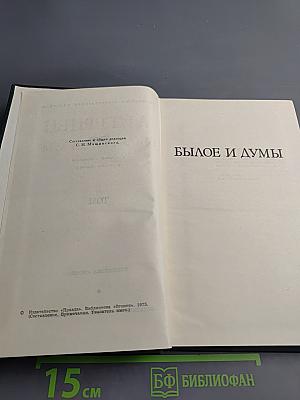 Былое и думы. Том 4