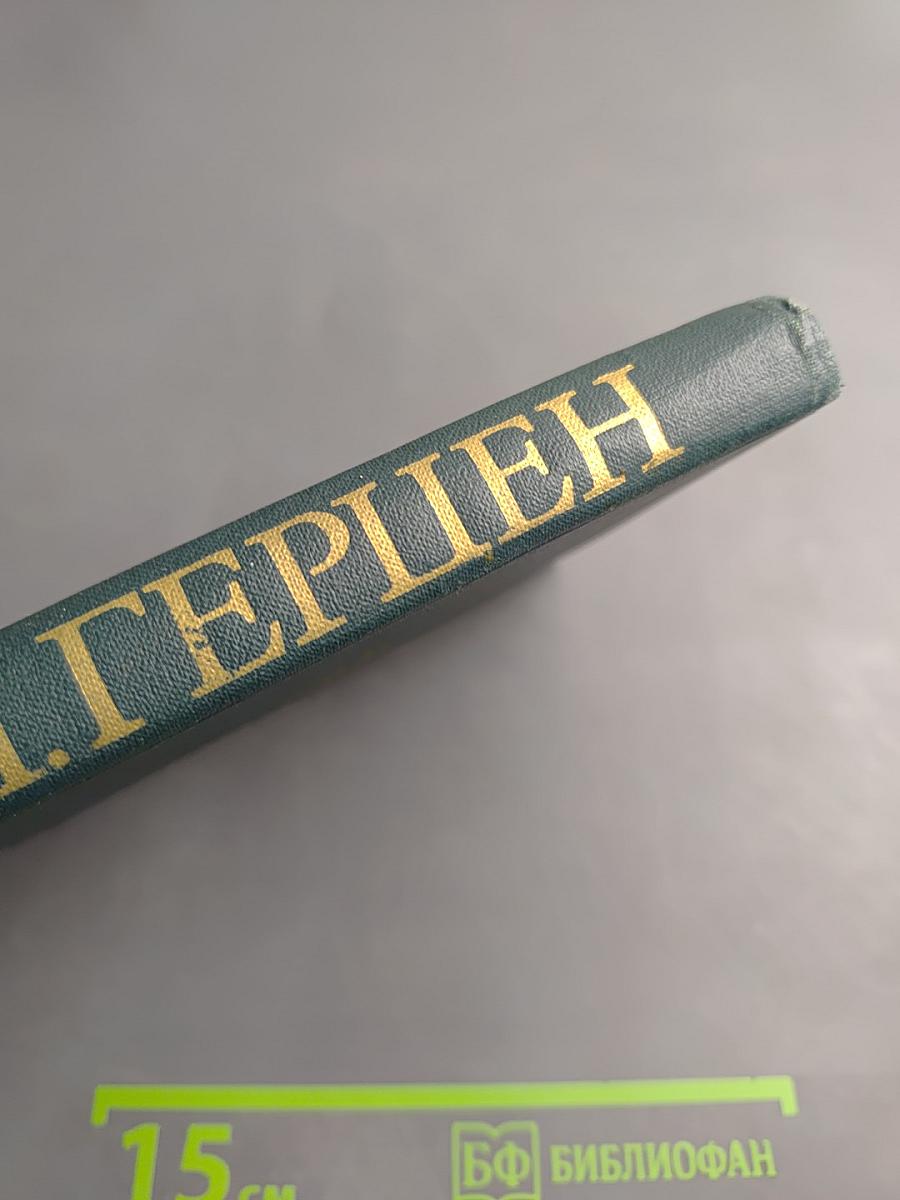 Былое и думы. Том 4