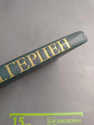 Былое и думы. Том 4